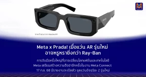 Meta x Prada! เมื่อแว่น AR รุ่นใหม่ อาจหรูหรายิ่งกว่า Ray-Ban การจับมือครั้งใหญ่ที่อาจเปลี่ยนโลกแฟชั่นและเทคโนโลยี