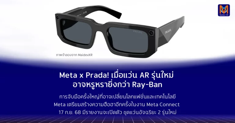 Meta x Prada! เมื่อแว่น AR รุ่นใหม่ อาจหรูหรายิ่งกว่า Ray-Ban การจับมือครั้งใหญ่ที่อาจเปลี่ยนโลกแฟชั่นและเทคโนโลยี