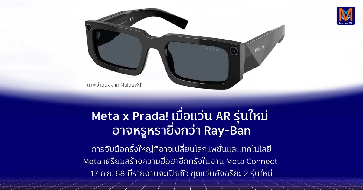 Meta x Prada! เมื่อแว่น AR รุ่นใหม่ อาจหรูหรายิ่งกว่า Ray-Ban การจับมือครั้งใหญ่ที่อาจเปลี่ยนโลกแฟชั่นและเทคโนโลยี