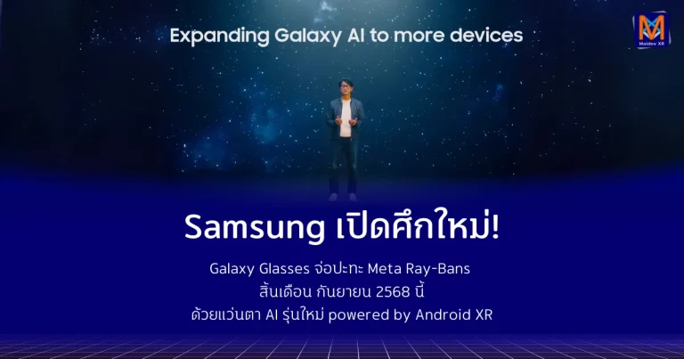 Samsung เปิดศึกใหม่! Galaxy Glasses จ่อปะทะ Meta Ray-Bans สิ้นเดือน ก.ย. 68 นี้