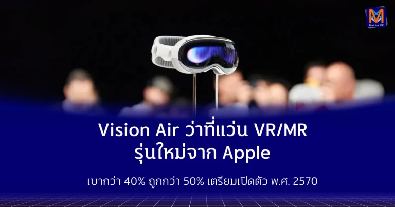 Vision Air ว่าที่แว่น VR/MR รุ่นใหม่จาก Apple เบากว่า 40% ถูกกว่า 50% เตรียมเปิดตัว พ.ศ. 2570