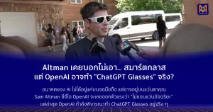 Altman เคยบอกไม่เอา… แต่ OpenAI อาจทำ "ChatGPT Glasses" จริง?