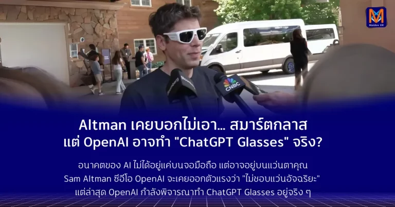 Altman เคยบอกไม่เอา… แต่ OpenAI อาจทำ "ChatGPT Glasses" จริง?