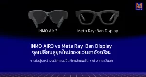 INMO AIR3 vs Meta Display จุดเปลี่ยนสู่ยุคใหม่ของแว่นตาอัจฉริยะ การต่อสู้ระหว่างนวัตกรรมจีนกับพลังแฟชั่น + AI จากตะวันตก