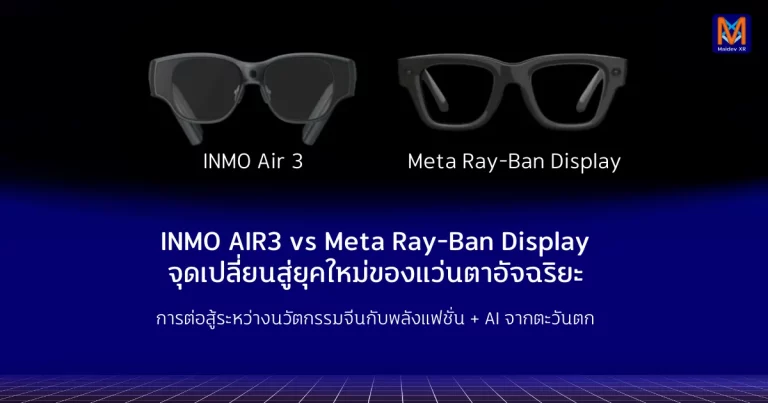 INMO AIR3 vs Meta Display จุดเปลี่ยนสู่ยุคใหม่ของแว่นตาอัจฉริยะ การต่อสู้ระหว่างนวัตกรรมจีนกับพลังแฟชั่น + AI จากตะวันตก