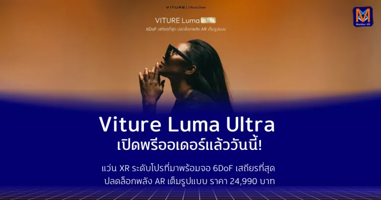 Viture Luma Ultra เปิดพรีออเดอร์แล้ววันนี้! แว่น XR ระดับโปรที่มาพร้อมจอ 6DoF เสถียรที่สุด ปลดล็อกพลัง AR เต็มรูปแบบ