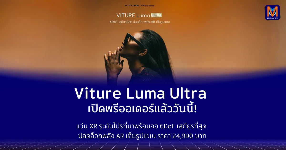 Viture Luma Ultra เปิดพรีออเดอร์แล้ววันนี้! แว่น XR ระดับโปรที่มาพร้อมจอ 6DoF เสถียรที่สุด ปลดล็อกพลัง AR เต็มรูปแบบ