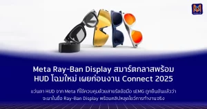 Meta Ray-Ban Display สมาร์ตกลาสพร้อม HUD โฉมใหม่ เผยก่อนงาน Connect 2025