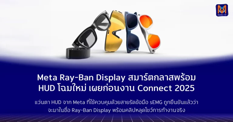 Meta Ray-Ban Display สมาร์ตกลาสพร้อม HUD โฉมใหม่ เผยก่อนงาน Connect 2025