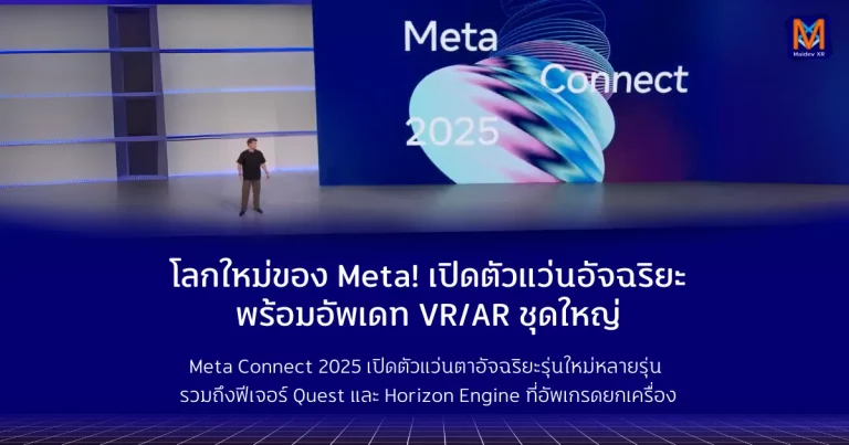 โลกใหม่ของ Meta! เปิดตัวแว่นอัจฉริยะ พร้อมอัพเดท VR/AR ชุดใหญ่