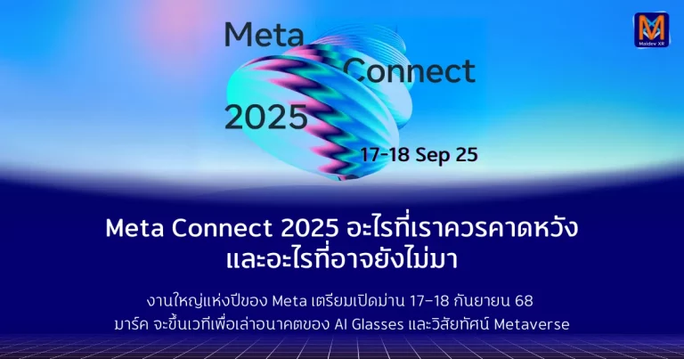 Meta Connect 2025 อะไรที่เราควรคาดหวัง และอะไรที่อาจยังไม่มา งานใหญ่แห่งปีของ Meta เตรียมเปิดม่าน 17–18 กันยายน 68