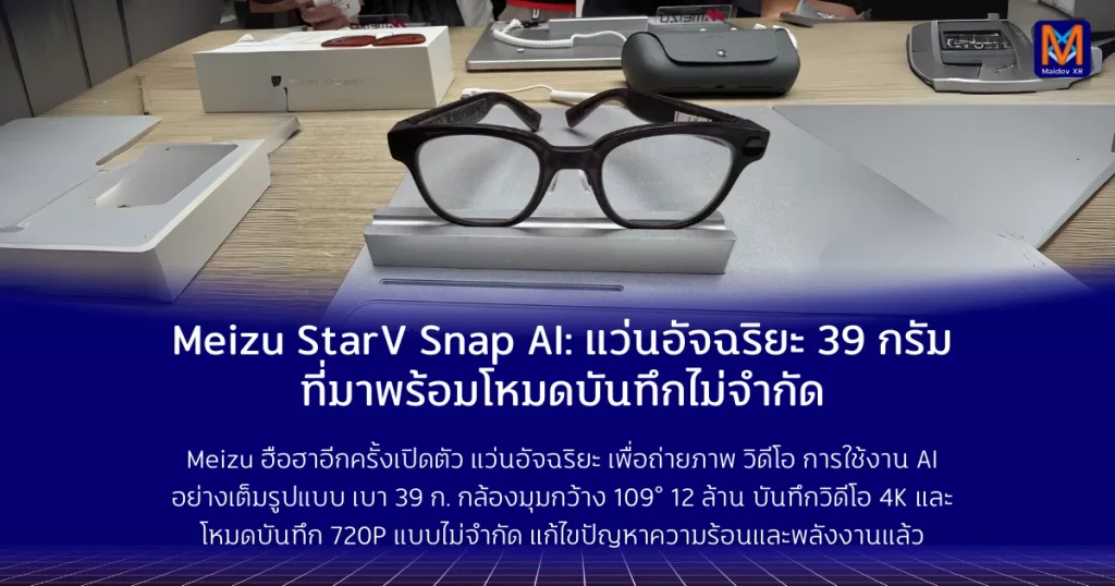 Meizu StarV Snap AI แว่นอัจฉริยะ 39 กรัม ที่มาพร้อมโหมดบันทึกไม่จำกัด