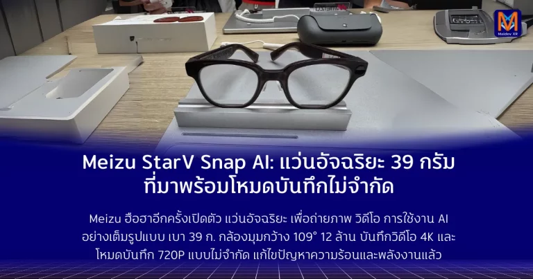 Meizu StarV Snap AI แว่นอัจฉริยะ 39 กรัม ที่มาพร้อมโหมดบันทึกไม่จำกัด