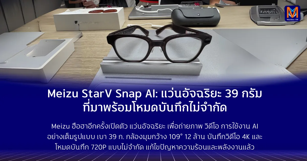 Meizu StarV Snap AI แว่นอัจฉริยะ 39 กรัม ที่มาพร้อมโหมดบันทึกไม่จำกัด