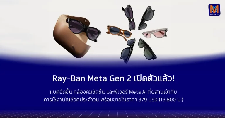 Ray-Ban Meta Gen 2 เปิดตัวแล้ว! แบตอึดขึ้น กล้องคมชัดขึ้น พร้อมขายในราคา 379 ดอลลาร์ (ประมาณ 13,800 บาท)