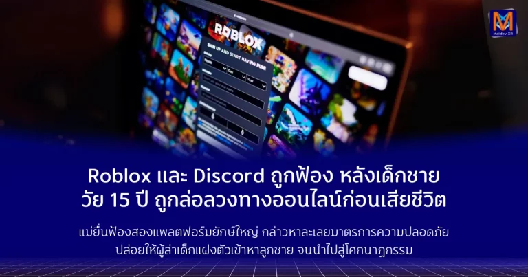 Roblox และ Discord ถูกฟ้อง หลังเด็กชายวัย 15 ปีถูกล่อลวงทางออนไลน์ก่อนเสียชีวิต