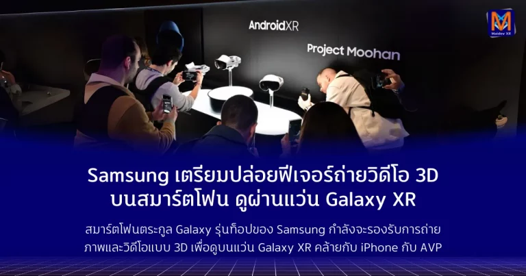 Samsung เตรียมปล่อยฟีเจอร์ถ่ายวิดีโอ 3D บนสมาร์ตโฟน สำหรับดูผ่าน แว่น Galaxy XR