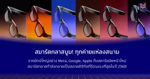 สมาร์ตกลาสบูม! ทุกค่ายแห่ลงสนาม จากยักษ์ใหญ่อย่าง Meta, Google, Apple ถึงสตาร์ตอัพหน้าใหม่