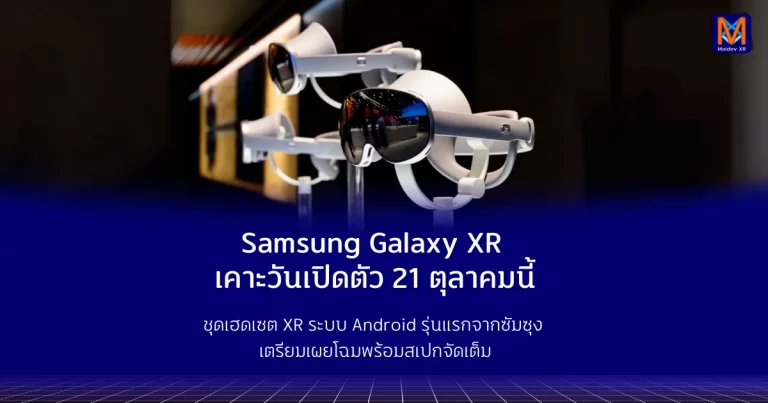 Samsung Galaxy XR เคาะวันเปิดตัว 21 ตุลาคม 68 นี้ ชุดเฮดเซต XR ระบบ Android รุ่นแรกจากซัมซุง เตรียมเผยโฉมพร้อมสเปกแบบจัดเต็ม