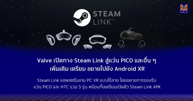 Valve เปิดทาง Steam Link สู่แว่น PICO และอื่น ๆ เพิ่ม เตรียม ขยายไปยัง Android XR