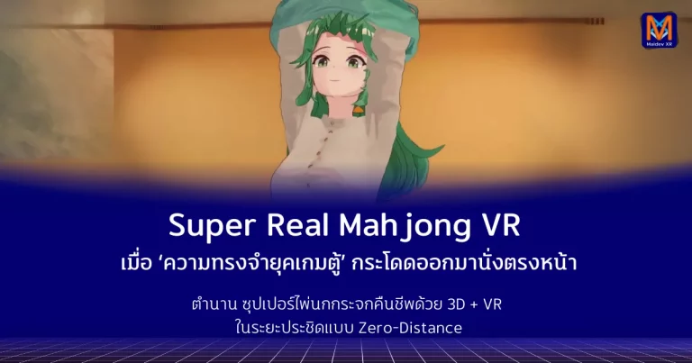ซุปเปอร์เรียลมาจอง VR: เมื่อ ตำนานสาวในความทรงจำ กระโดดออกมาจากจอแล้ววันนี้