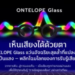 เห็นเสียงได้ด้วยตา ONTELOPE Glass แว่นอัจฉริยะสุดล้ำที่แปลงเสียงเป็นแสง — พลิกโฉมโลกของการรับรู้เสียง จากการฟัง…สู่การมองเห็น — เมื่อเสียงถูกถ่ายทอดผ่านแสง เพื่อให้ทุกคนรับรู้ “การมีอยู่ของเสียง” อย่างเท่าเทียม