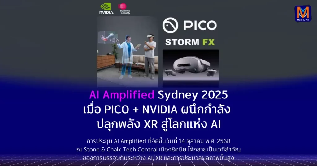 AI Amplified Sydney 2025 เมื่อ PICO + NVIDIA ผนึกกำลัง ปลุกพลัง XR สู่โลกแห่ง AI