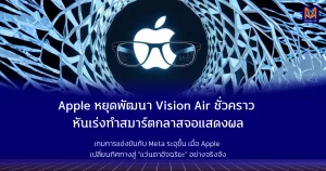 Apple หยุดพัฒนา Vision Air ชั่วคราว หันเร่งทำสมาร์ตกลาสจอแสดงผล