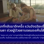 แสงแรกที่กลับมาอีกครั้ง: แว่นอัจฉริยะเชื่อมต่อรากเทียมตา ช่วยผู้ป่วยตาบอดมองเห็นได้อีกครั้ง เมื่อเทคโนโลยี “สมอง–ตา–แว่น” รวมพลังกัน ความหวังใหม่จึงเกิดขึ้นสำหรับผู้ป่วยโรคจอประสาทตาเสื่อม (AMD) ที่เคยสิ้นแสงมองเห็น วันนี้พวกเขากลับมามองเห็นโลกอีกครั้ง แม้จะเป็นเพียงภาพขาวดำ…แต่นั่นคือ ปาฏิหาริย์ของแสง