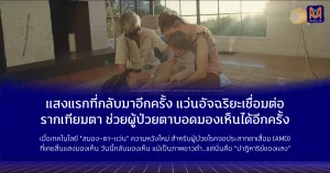 แสงแรกที่กลับมาอีกครั้ง: แว่นอัจฉริยะเชื่อมต่อรากเทียมตา ช่วยผู้ป่วยตาบอดมองเห็นได้อีกครั้ง เมื่อเทคโนโลยี “สมอง–ตา–แว่น” รวมพลังกัน ความหวังใหม่จึงเกิดขึ้นสำหรับผู้ป่วยโรคจอประสาทตาเสื่อม (AMD) ที่เคยสิ้นแสงมองเห็น วันนี้พวกเขากลับมามองเห็นโลกอีกครั้ง แม้จะเป็นเพียงภาพขาวดำ…แต่นั่นคือ ปาฏิหาริย์ของแสง