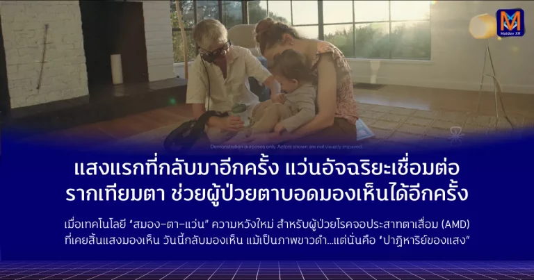 แสงแรกที่กลับมาอีกครั้ง: แว่นอัจฉริยะเชื่อมต่อรากเทียมตา ช่วยผู้ป่วยตาบอดมองเห็นได้อีกครั้ง เมื่อเทคโนโลยี “สมอง–ตา–แว่น” รวมพลังกัน ความหวังใหม่จึงเกิดขึ้นสำหรับผู้ป่วยโรคจอประสาทตาเสื่อม (AMD) ที่เคยสิ้นแสงมองเห็น วันนี้พวกเขากลับมามองเห็นโลกอีกครั้ง แม้จะเป็นเพียงภาพขาวดำ…แต่นั่นคือ ปาฏิหาริย์ของแสง