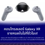 คอนโทรลเลอร์ Galaxy XR ขายหมดในไม่กี่ชั่วโมง! ผู้ซื้อใหม่ต้องรอของ…แม้ชุดเฮดเซตจะยังสั่งได้ตามปกติ