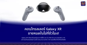 คอนโทรลเลอร์ Galaxy XR ขายหมดในไม่กี่ชั่วโมง! ผู้ซื้อใหม่ต้องรอของ…แม้ชุดเฮดเซตจะยังสั่งได้ตามปกติ