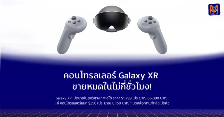 คอนโทรลเลอร์ Galaxy XR ขายหมดในไม่กี่ชั่วโมง! ผู้ซื้อใหม่ต้องรอของ…แม้ชุดเฮดเซตจะยังสั่งได้ตามปกติ