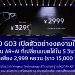 INMO GO3 เปิดตัวอย่างงดงามในจีน แว่น AR+AI ที่เปลี่ยนแบตได้ใน 5 วินาที ราคาเพียง 2,999 หยวน (ราว 15,000 บาท)