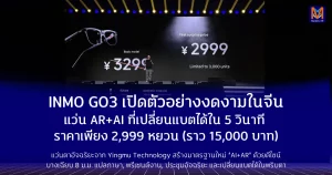 INMO GO3 เปิดตัวอย่างงดงามในจีน แว่น AR+AI ที่เปลี่ยนแบตได้ใน 5 วินาที ราคาเพียง 2,999 หยวน (ราว 15,000 บาท)