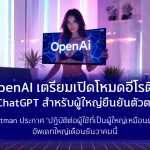 OpenAI เตรียมเปิดโหมดอีโรติกใน ChatGPT สำหรับผู้ใหญ่ยืนยันตัวตนได้ Sam Altman ประกาศ ‘ปฏิบัติต่อผู้ใช้ที่เป็นผู้ใหญ่เหมือนผู้ใหญ่’ — อัพเดทใหญ่เดือนธันวาคมนี้
