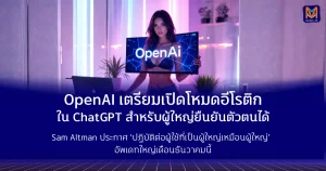OpenAI เตรียมเปิดโหมดอีโรติกใน ChatGPT สำหรับผู้ใหญ่ยืนยันตัวตนได้ Sam Altman ประกาศ ‘ปฏิบัติต่อผู้ใช้ที่เป็นผู้ใหญ่เหมือนผู้ใหญ่’ — อัพเดทใหญ่เดือนธันวาคมนี้