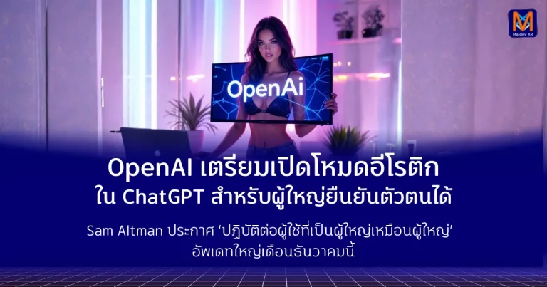 OpenAI เตรียมเปิดโหมดอีโรติกใน ChatGPT สำหรับผู้ใหญ่ยืนยันตัวตนได้ Sam Altman ประกาศ ‘ปฏิบัติต่อผู้ใช้ที่เป็นผู้ใหญ่เหมือนผู้ใหญ่’ — อัพเดทใหญ่เดือนธันวาคมนี้