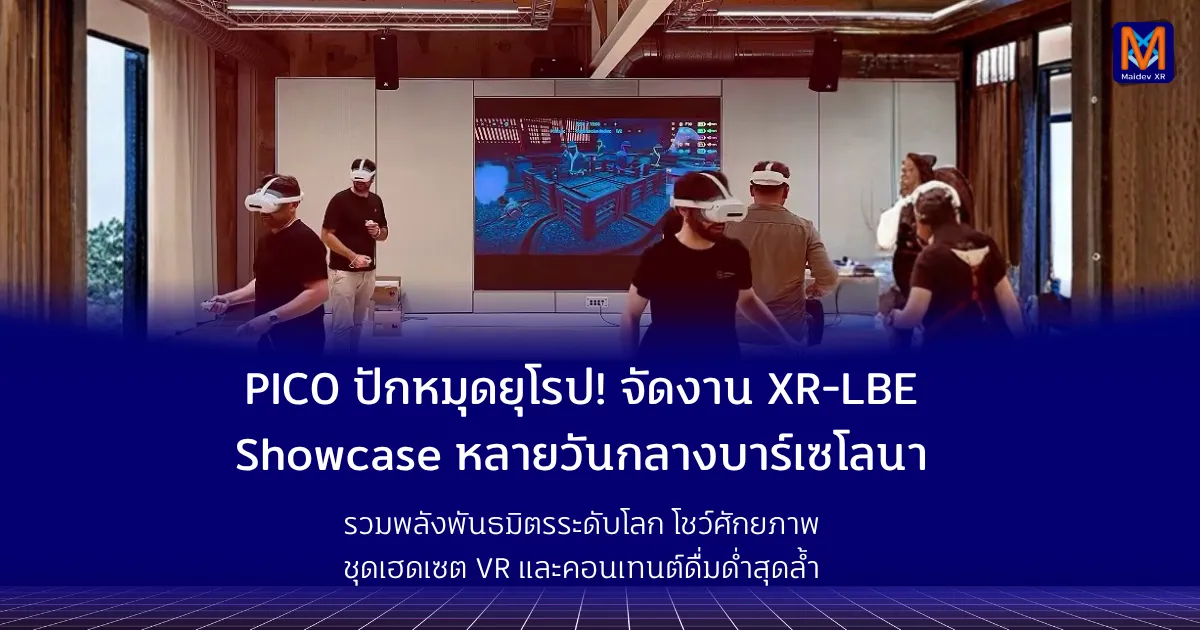 PICO ปักหมุดยุโรป! จัดงาน XR-LBE Showcase หลายวันกลางบาร์เซโลนา