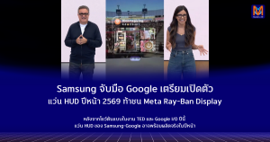 Samsung จับมือ Google เตรียมเปิดตัวแว่น HUD ปีหน้า ท้าชน Meta Ray-Ban Display