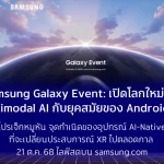 Samsung Galaxy Event: เปิดโลกใหม่แห่ง Multimodal AI กับยุคสมัยของ Android XR โปรเจ็กหมูหัน “Project Moohan” จุดกำเนิดของอุปกรณ์ AI-Native ที่จะเปลี่ยนประสบการณ์ XR ไปตลอดกาล