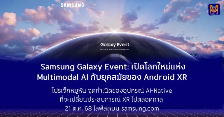 Samsung Galaxy Event: เปิดโลกใหม่แห่ง Multimodal AI กับยุคสมัยของ Android XR โปรเจ็กหมูหัน “Project Moohan” จุดกำเนิดของอุปกรณ์ AI-Native ที่จะเปลี่ยนประสบการณ์ XR ไปตลอดกาล