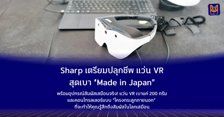 Sharp เตรียมปลุกชีพแว่น VR สุดเบา “Made in Japan” พร้อมอุปกรณ์สัมผัสเสมือนจริง!