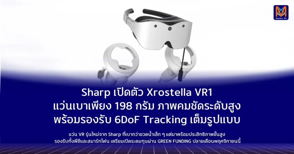 Sharp เปิดตัว Xrostella VR1 แว่นเบาเพียง 198 กรัมภาพคมชัดระดับสูง พร้อมรองรับ 6DoF Tracking เต็มรูปแบบ