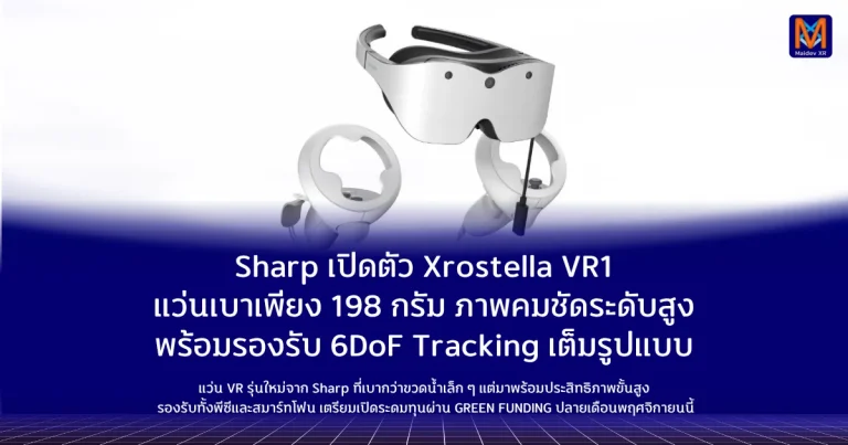 Sharp เปิดตัว Xrostella VR1 แว่นเบาเพียง 198 กรัมภาพคมชัดระดับสูง พร้อมรองรับ 6DoF Tracking เต็มรูปแบบ