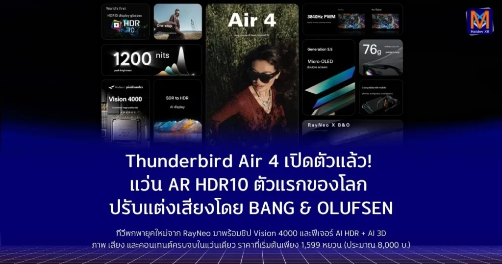 Thunderbird Air 4 เปิดตัวแล้ว! แว่น AR HDR10 ตัวแรกของโลก ปรับแต่งเสียงโดย BANG & OLUFSEN