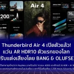 Thunderbird Air 4 เปิดตัวแล้ว! แว่น AR HDR10 ตัวแรกของโลก ปรับแต่งเสียงโดย BANG & OLUFSEN