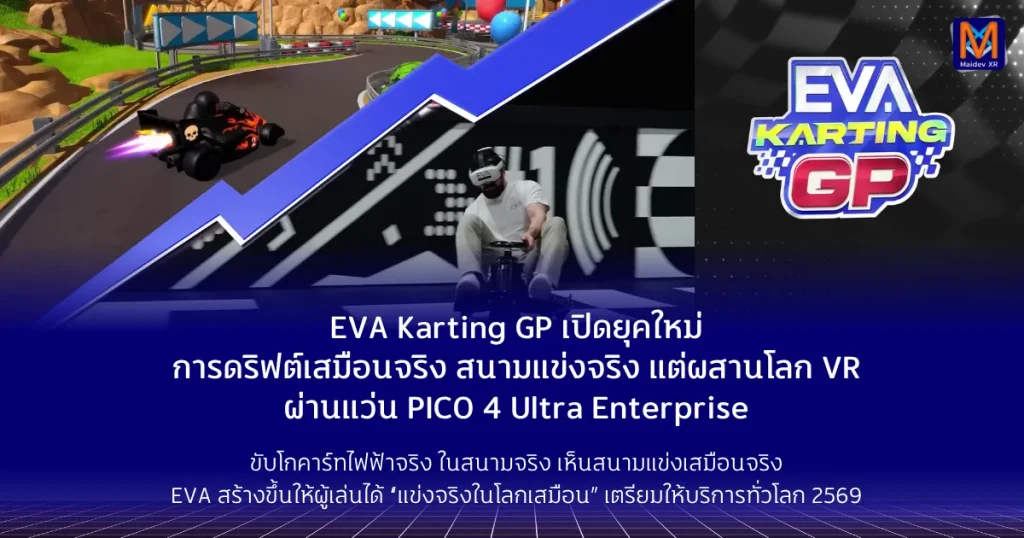 EVA Karting GP เปิดยุคใหม่แห่งการดริฟต์เสมือนจริง – เมื่อสนามแข่งจริงผสานโลก VR ผ่านชุดเฮดเซต PICO 4 Ultra Enterprise