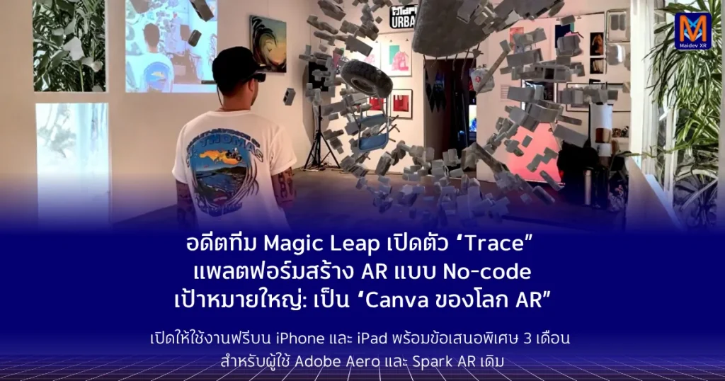 อดีตทีม Magic Leap เปิดตัว “Trace” แพลตฟอร์มสร้าง AR แบบ No-code หวังเป็น ‘Canva ของโลก AR’